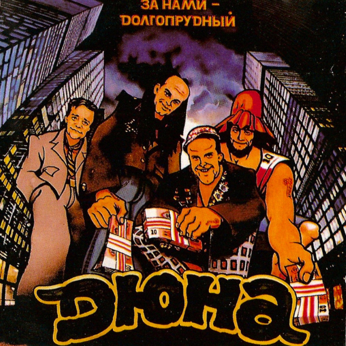 “Behind us Dolgoprudny” (cover of the Dune album)