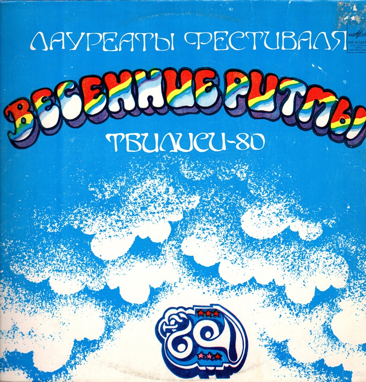 Виниловая пластинка с фестиваля «Весенние ритмы. Тбилиси-80»