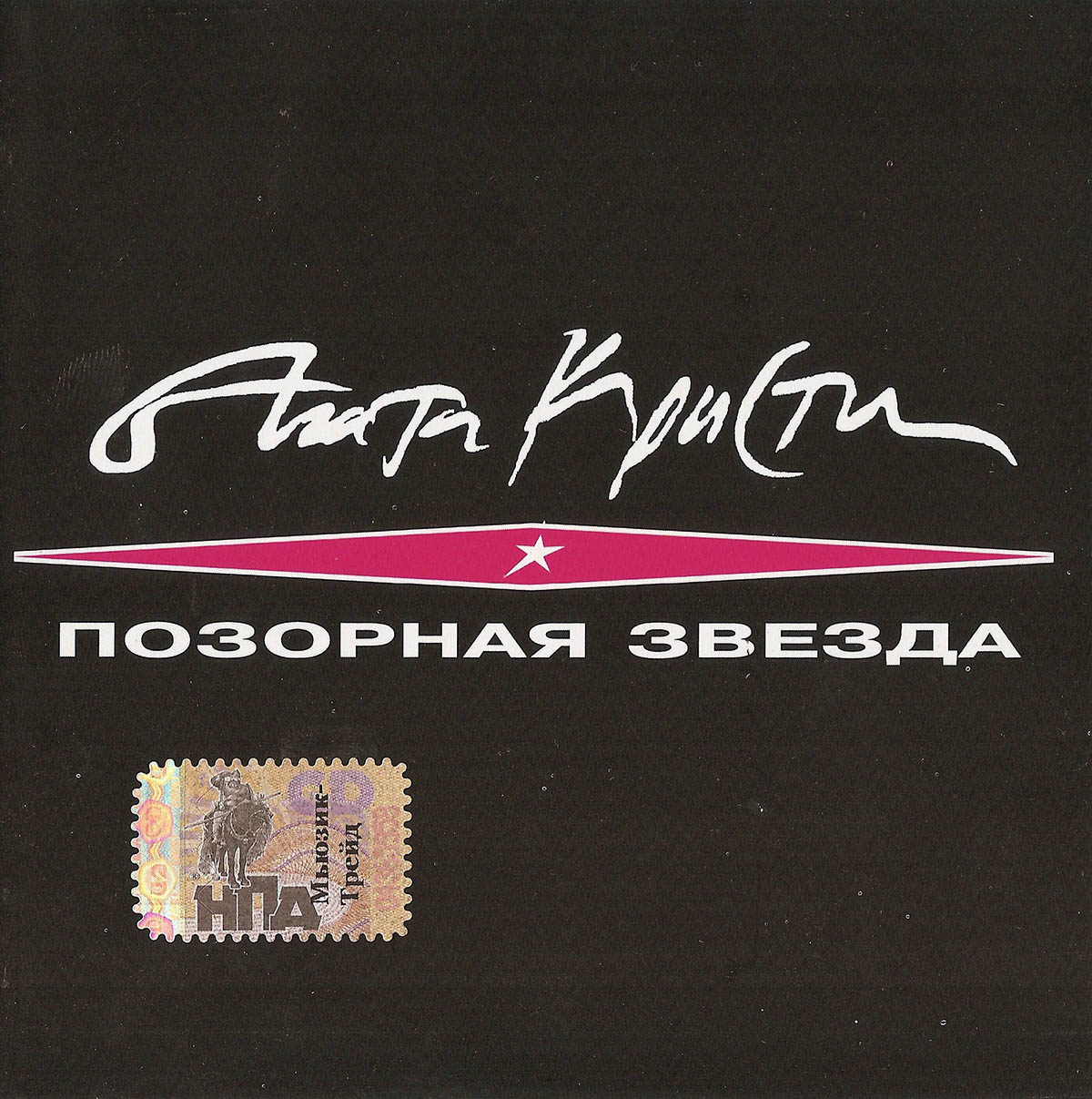Обложка альбома группы «Агата Кристи» – «Позорная звезда» (1993)