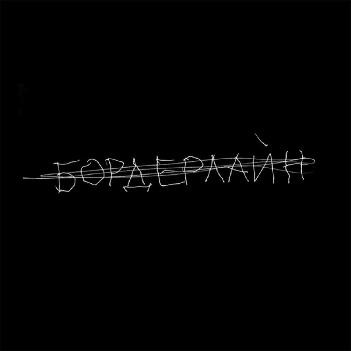 Бордерлайн (2021) – Земфира – обложка альбома