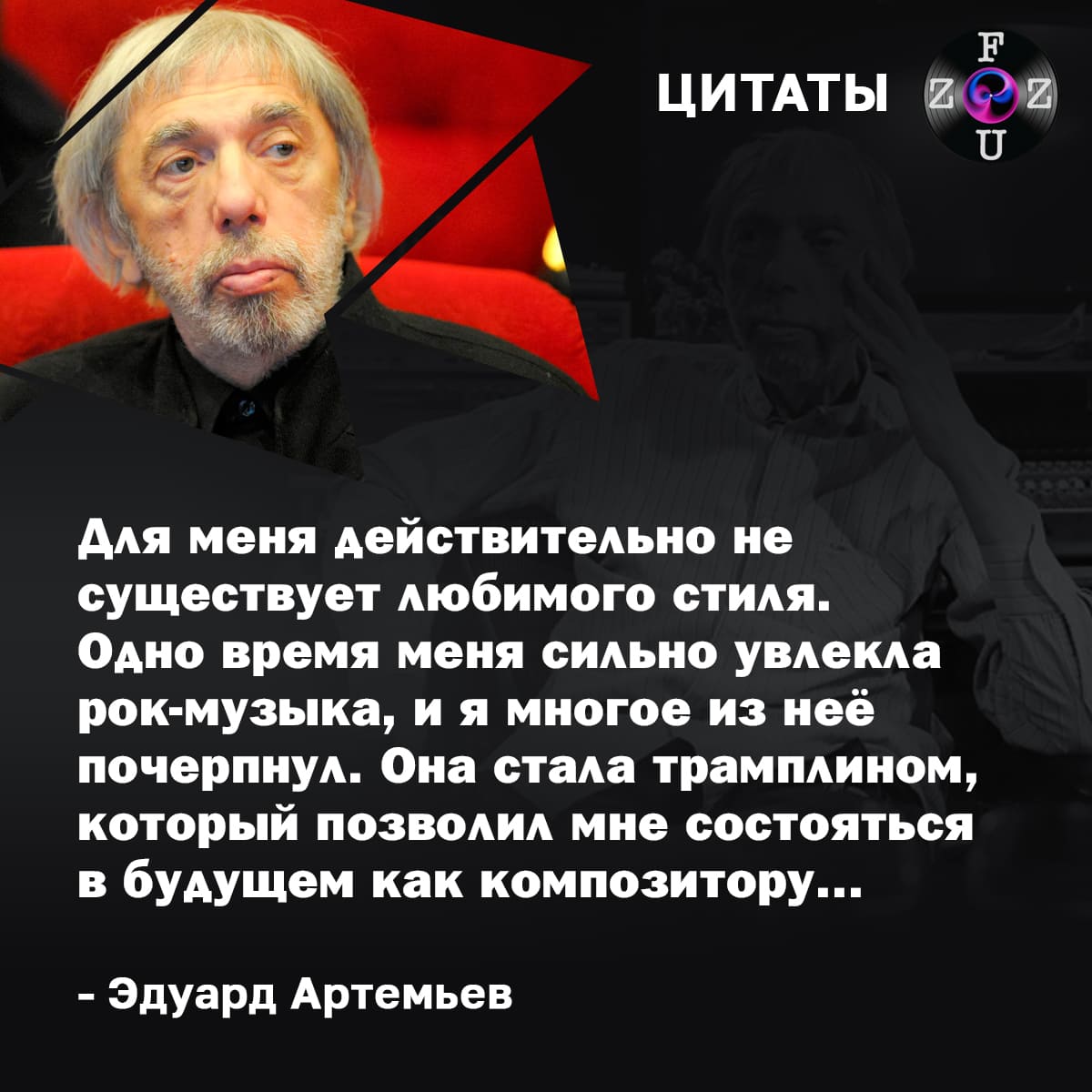 Цитаты Эдуарда Артемьева