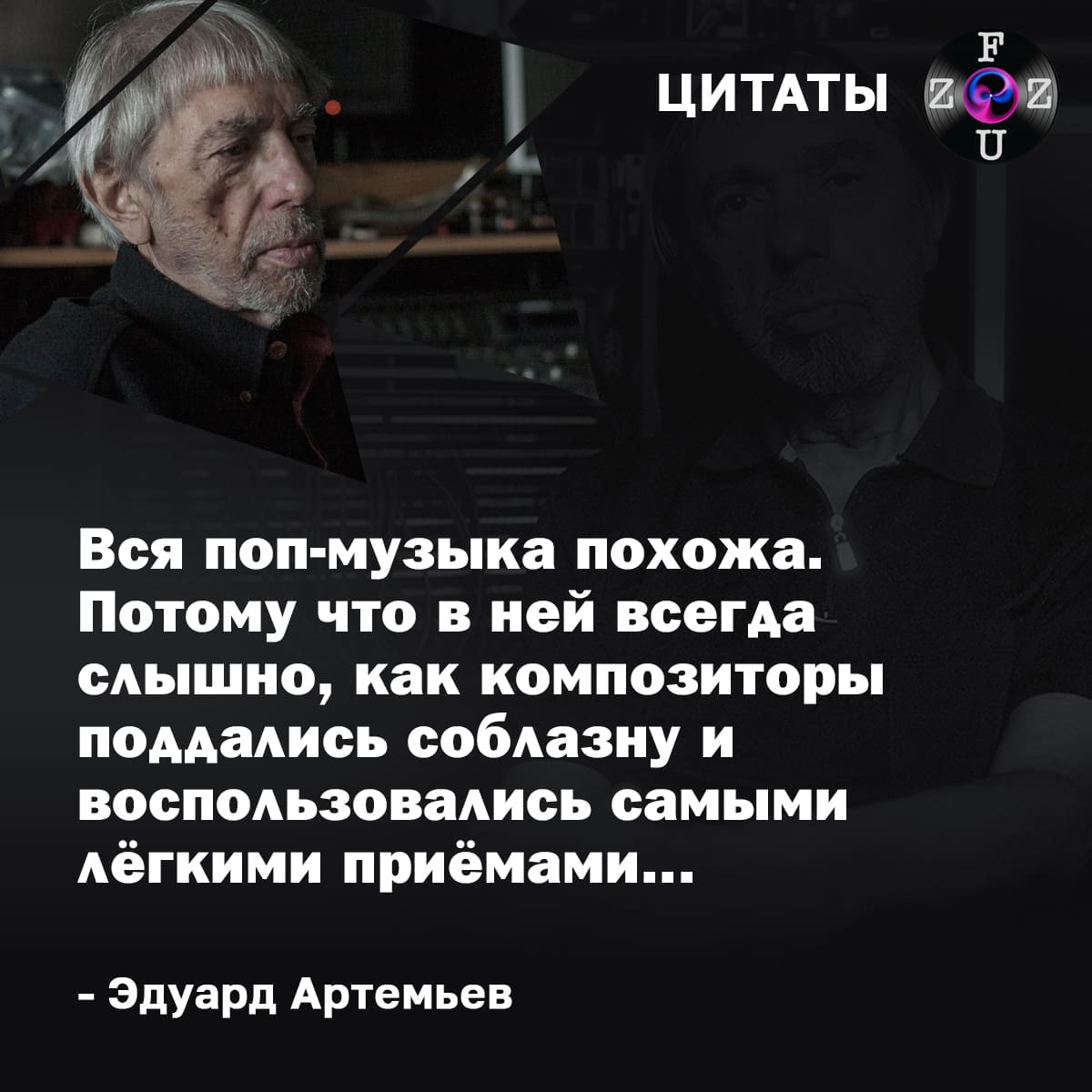 Цитаты Эдуарда Артемьева