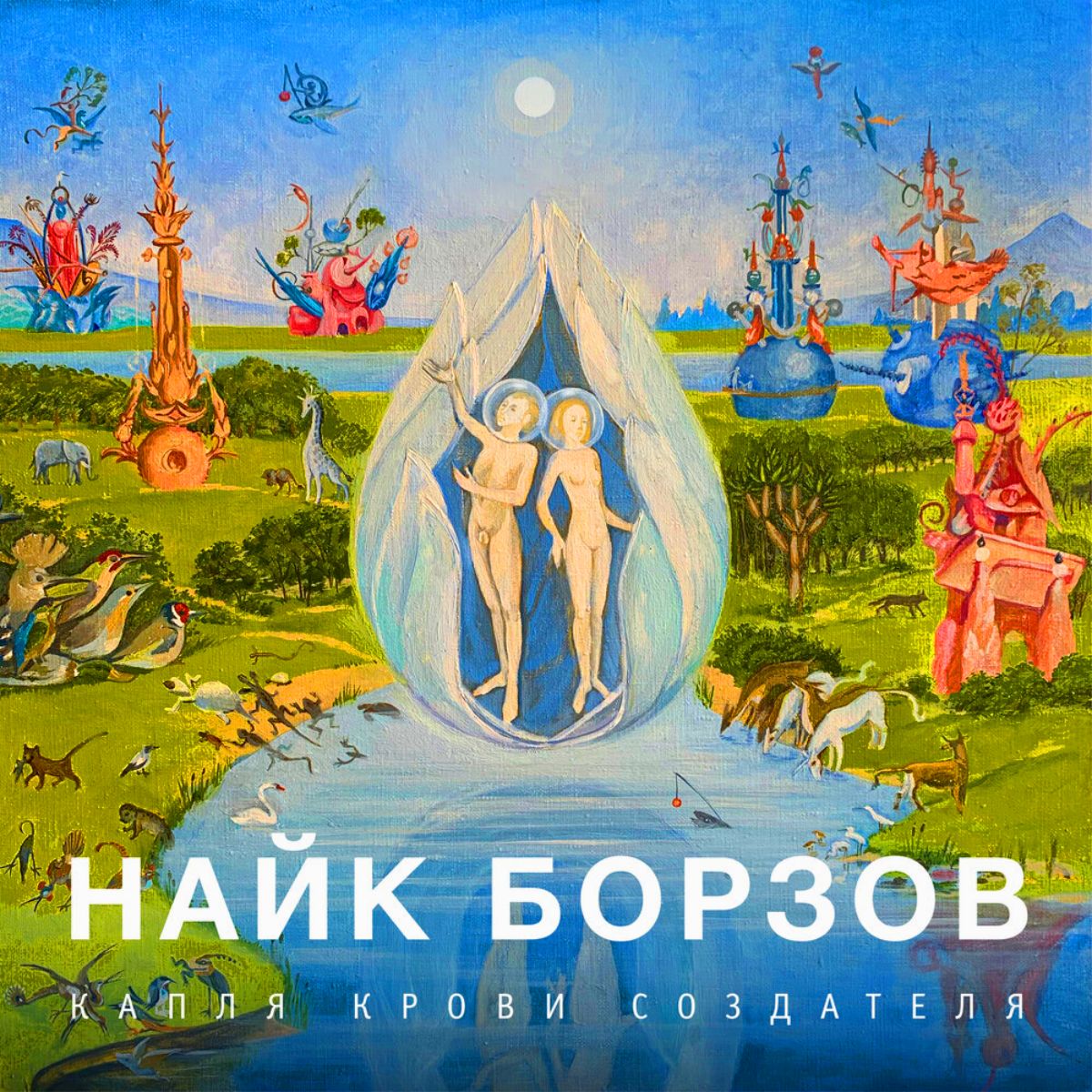 Найк Борзов, обложка альбома Капля Крови Создателя