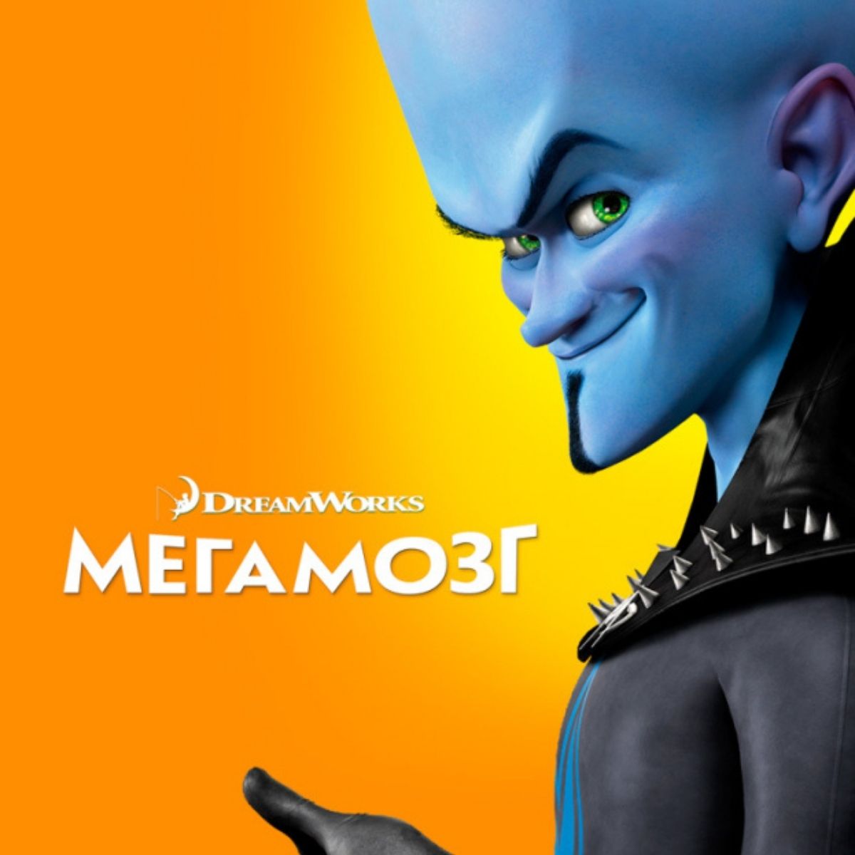 Poster for the cartoon "Megamind"