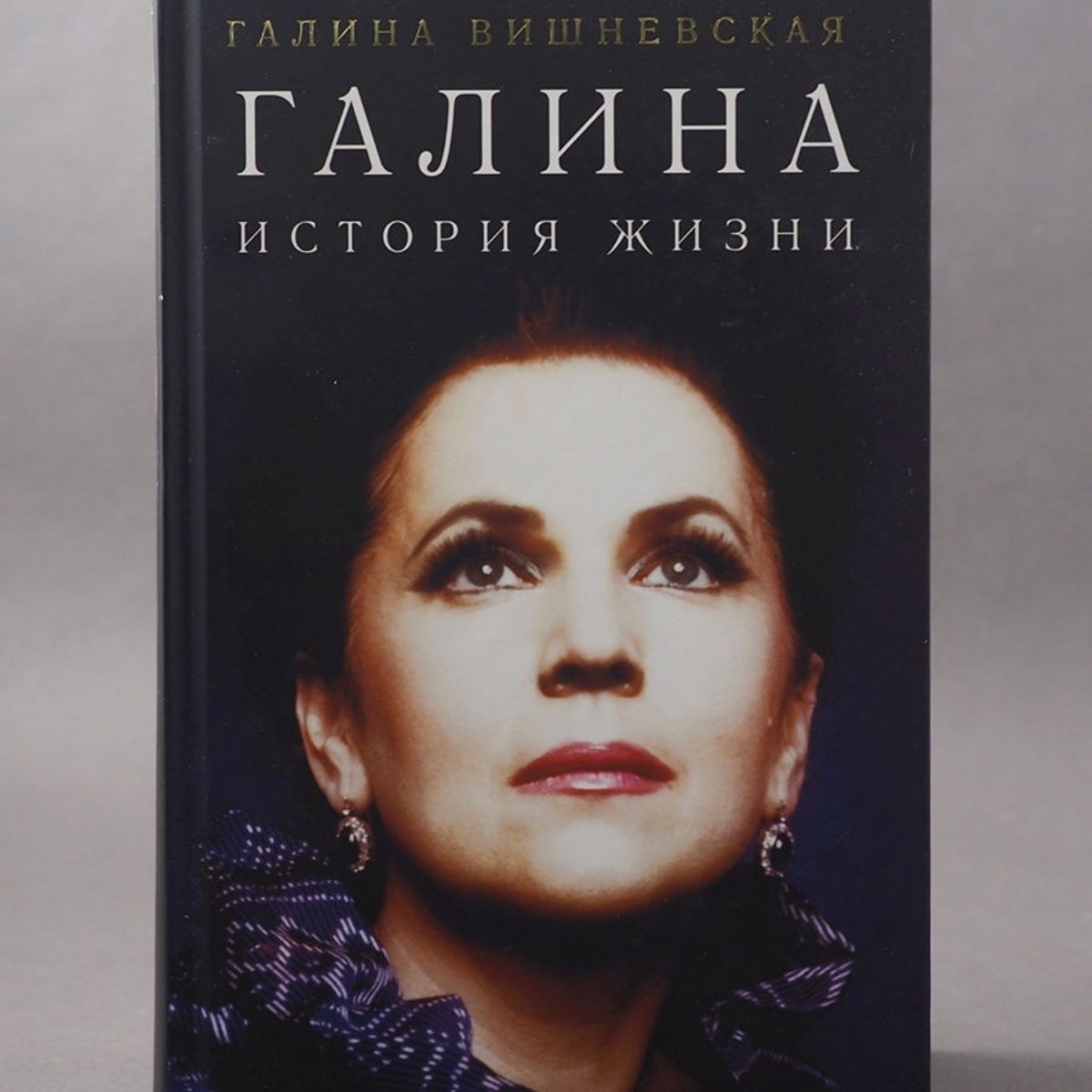 El libro de Galina Pavlovna Vishnevskaya Galina: La historia de una vida