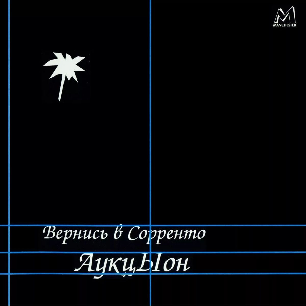 Обложка дебютного альбома «Вернись в Сорренто» группы «Аукцыон»