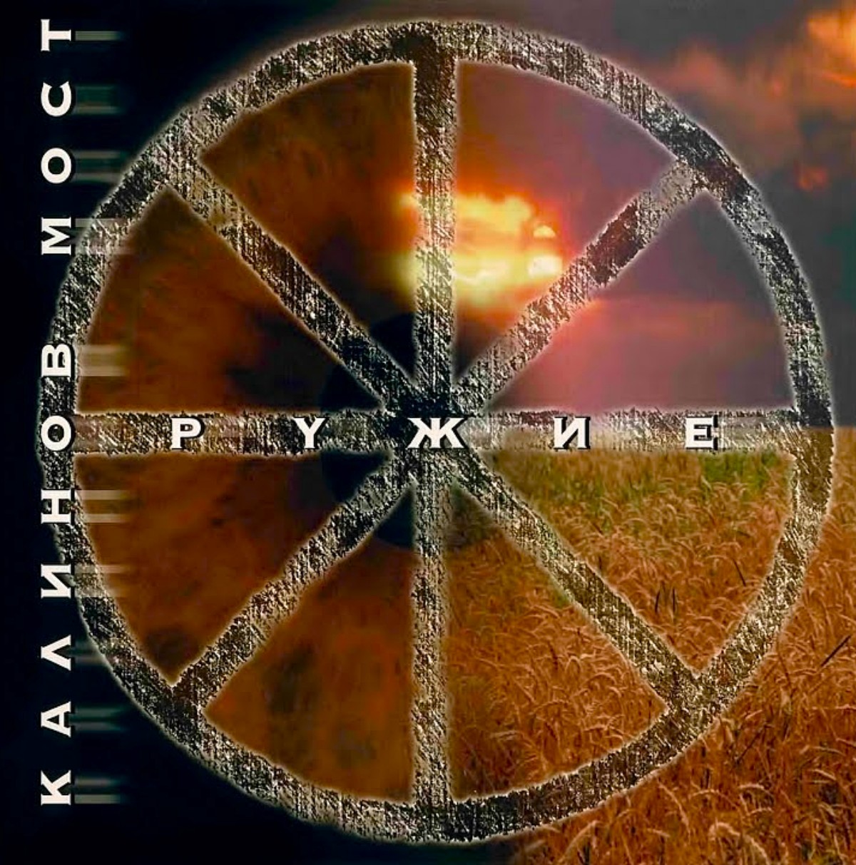 Обложка альбома «Оружие» группы «Калинов Мост»