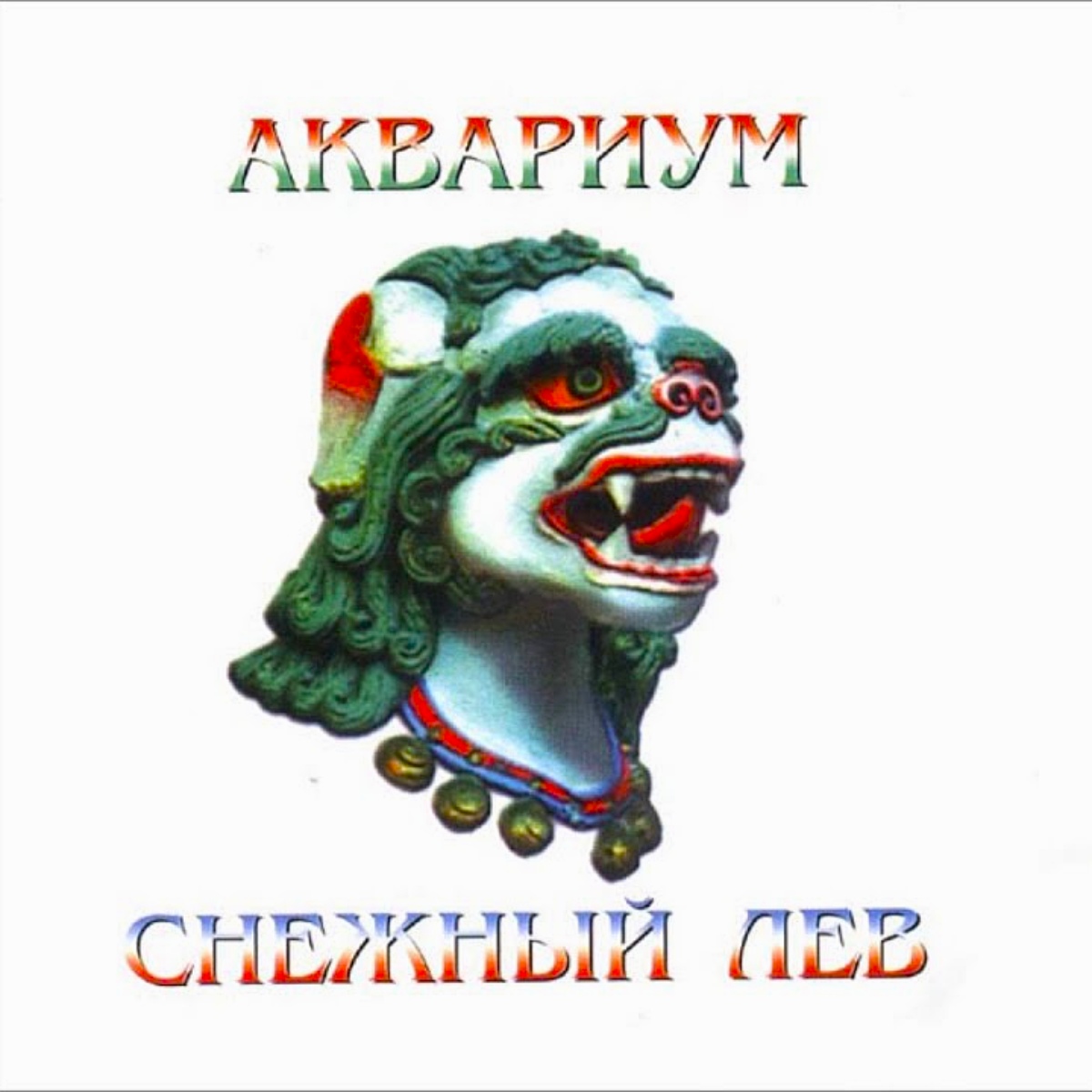 Обложка альбома «Снежный лев» группы «Аквариум»