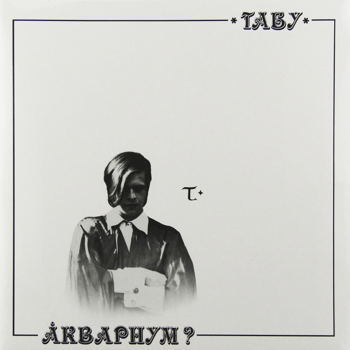 Akvarium的《禁忌》专辑的封面
