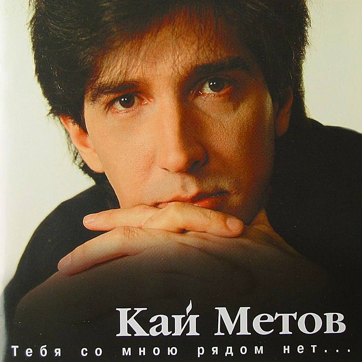 Kai Metov. Couverture de l'album You're not with me... (1996 г.)