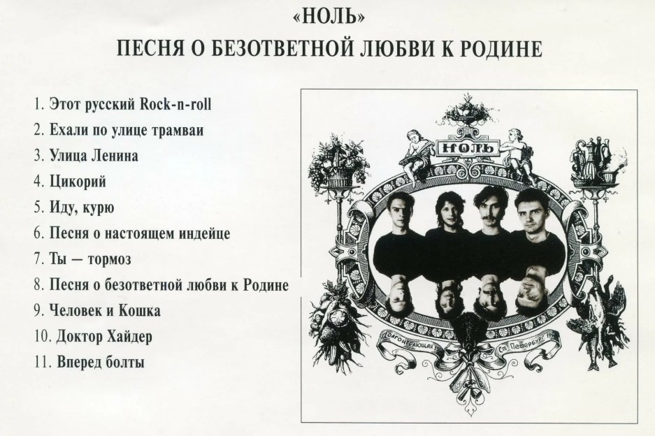 Liste des titres de l'album "Une chanson sur l'amour non partagé pour la mère patrie".