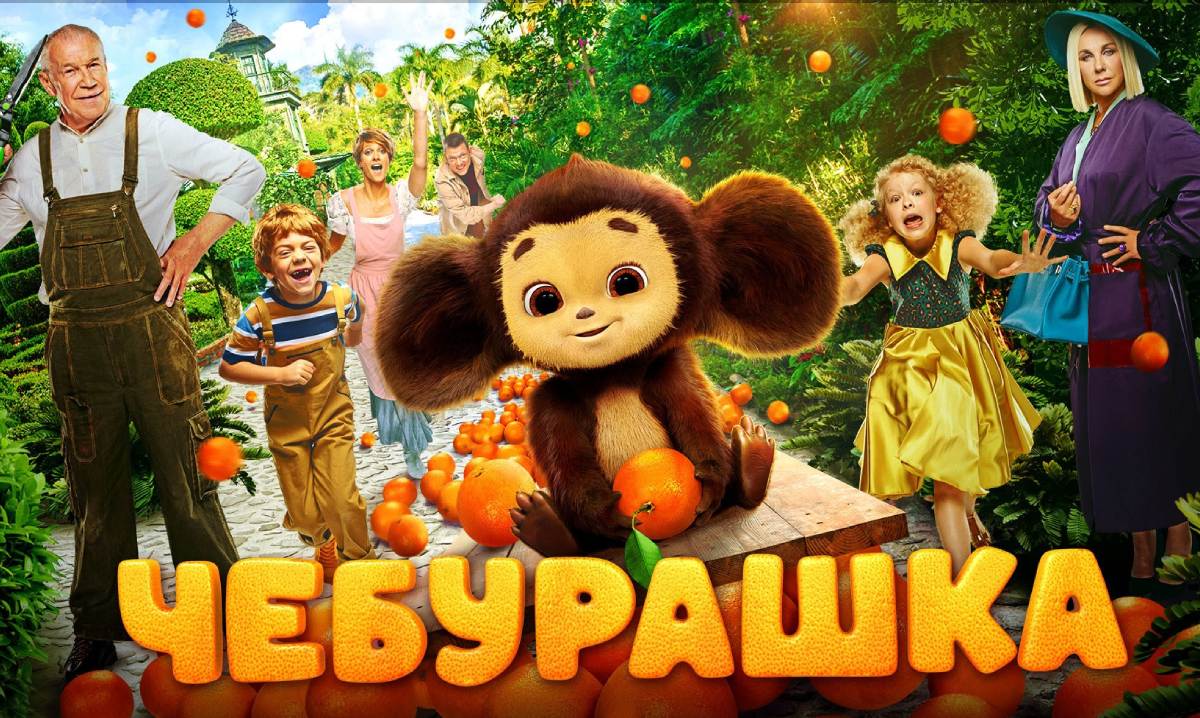 Cover of the film "Cheburashka" (2022).