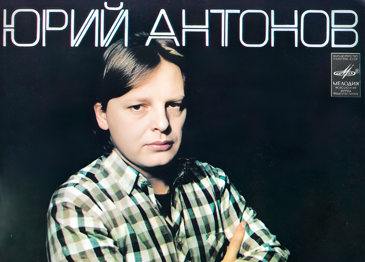 Обложка первого полноформатного альбома Юрия Антонова
