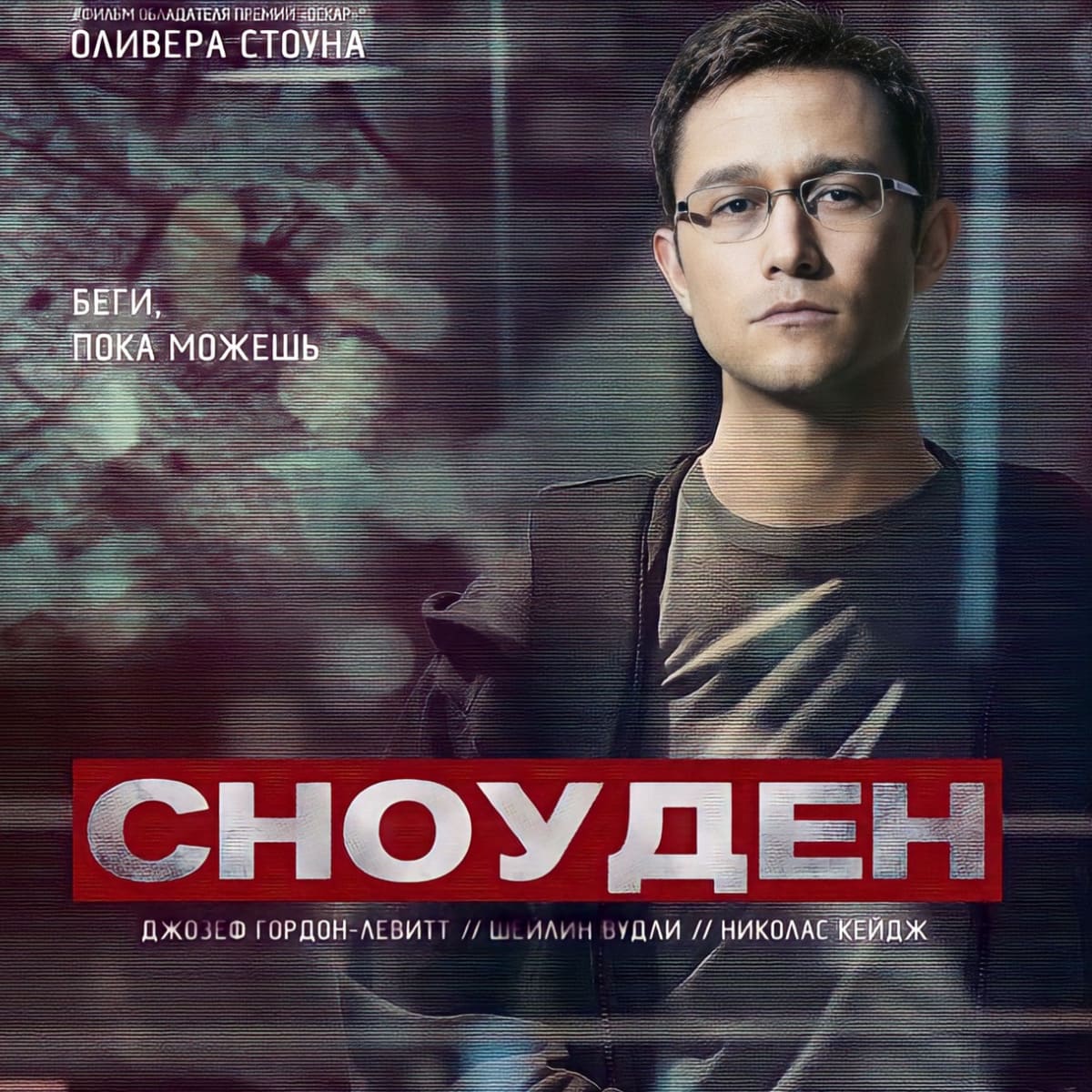La película "Snowden
