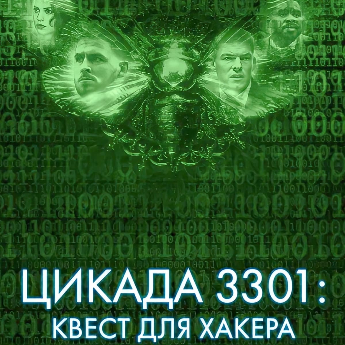 Film "Zikade 3301"
